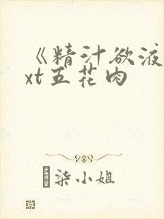 《精汁欲液》txt五花肉