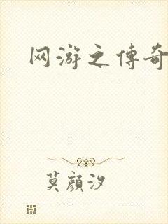 网游之传奇再现