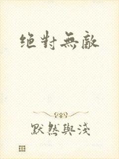 绝对无敌