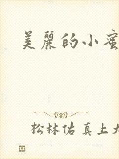 美丽的小蜜桃4