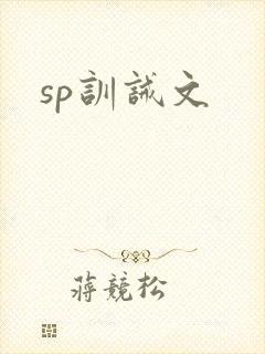 sp训诫文