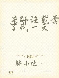 老师没戴套子c了我一天