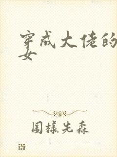 穿成大佬的小仙女