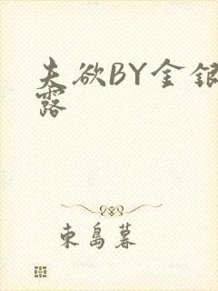 夫欲BY金银花露