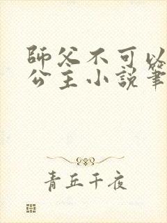 师父不可以灵犀公主小说笔趣阁无弹窗