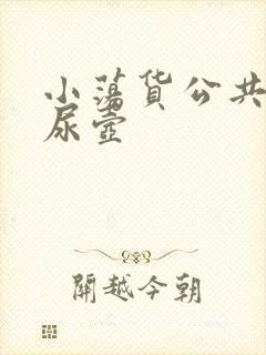 小荡货公共精厕尿壶