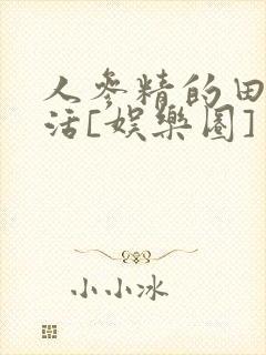 人参精的田园生活[娱乐圈]