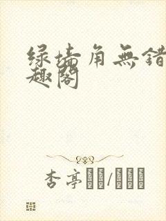 绿墙角无错版笔趣阁