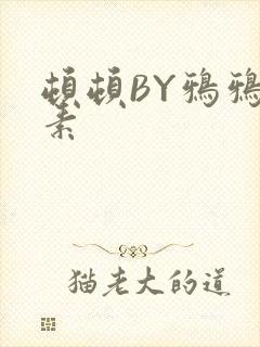 顿顿BY鸦鸦吃素