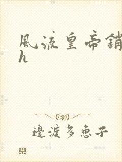 风流皇帝销魂夜h