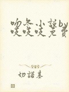 吻冬小说by桃吱吱吱免费阅读笔趣阁