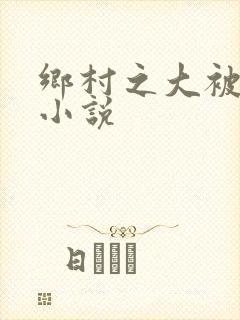 乡村之大被同眠小说