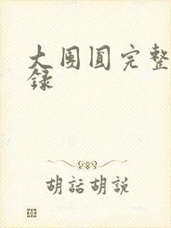 大团圆完整版目录