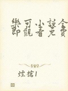 乐可小说全文立即观看免费