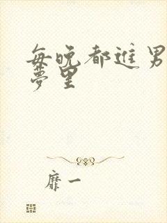 每晚都进男神的梦里