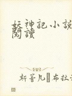 妖神记小说免费阅读