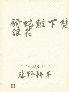 骑蛇难下双+金银花