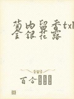 菊内留香txl金银花露