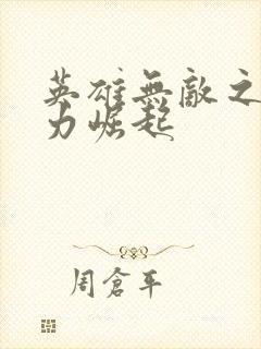 英雄无敌之新势力崛起