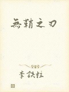 无鞘之刃