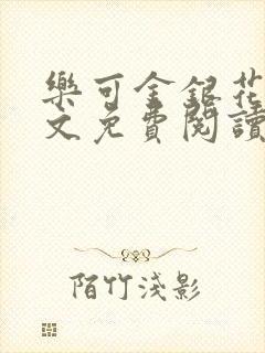 乐可金银花露全文免费阅读在