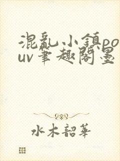 混乱小镇popuv笔趣阁墨寒