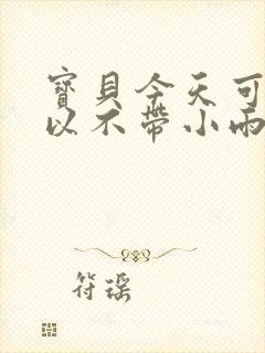 宝贝今天可不可以不带小雨伞