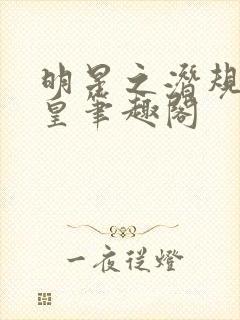 明星之潜规则之皇笔趣阁