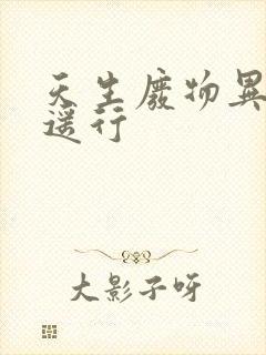 天生废物异界逍遥行