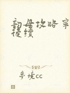 韵母攻略宁秋婉后续