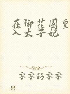 在御花园皇上进入太子妃