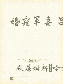 婚宠军妻 吕颜