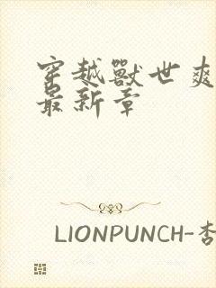 穿越兽世爽翻了最新章