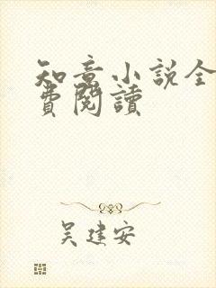 知意小说全文免费阅读