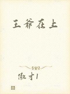 王爷在上