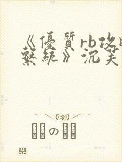 《优质rb攻略系统》沉芙