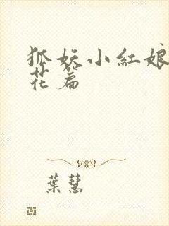 狐妖小红娘两生花篇