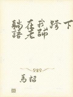 躺在我跨下的英语老师