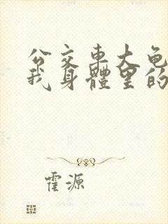 公交车大龟廷进我身体里的小说