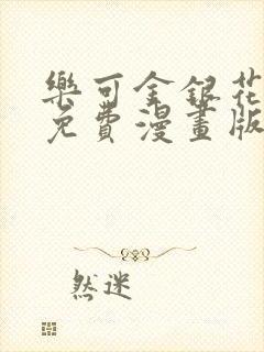 乐可金银花全文免费漫画版