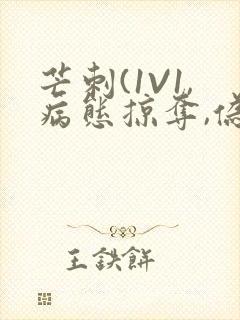 芒刺(1V1,病态掠夺,伪骨科)_