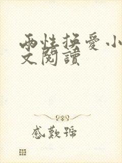 两性换爱小说全文阅读