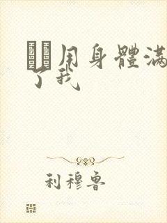 妽妽用身体满足了我