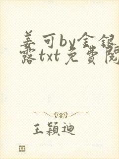 姜可by金银花露txt免费阅读