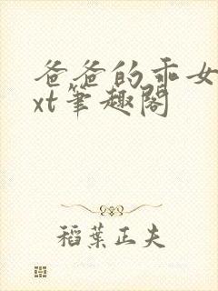 爸爸的乖女儿txt笔趣阁