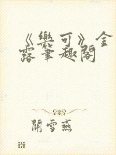 《乐可》金银花露笔趣阁