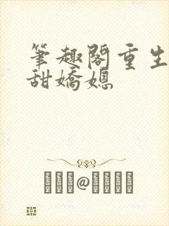 笔趣阁重生之香甜娇媳