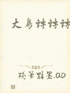 大鸟转转转酒吧