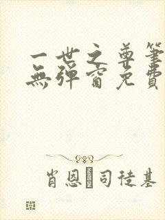 一世之尊笔趣阁无弹窗免费全文