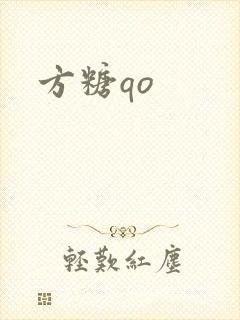 方糖qo